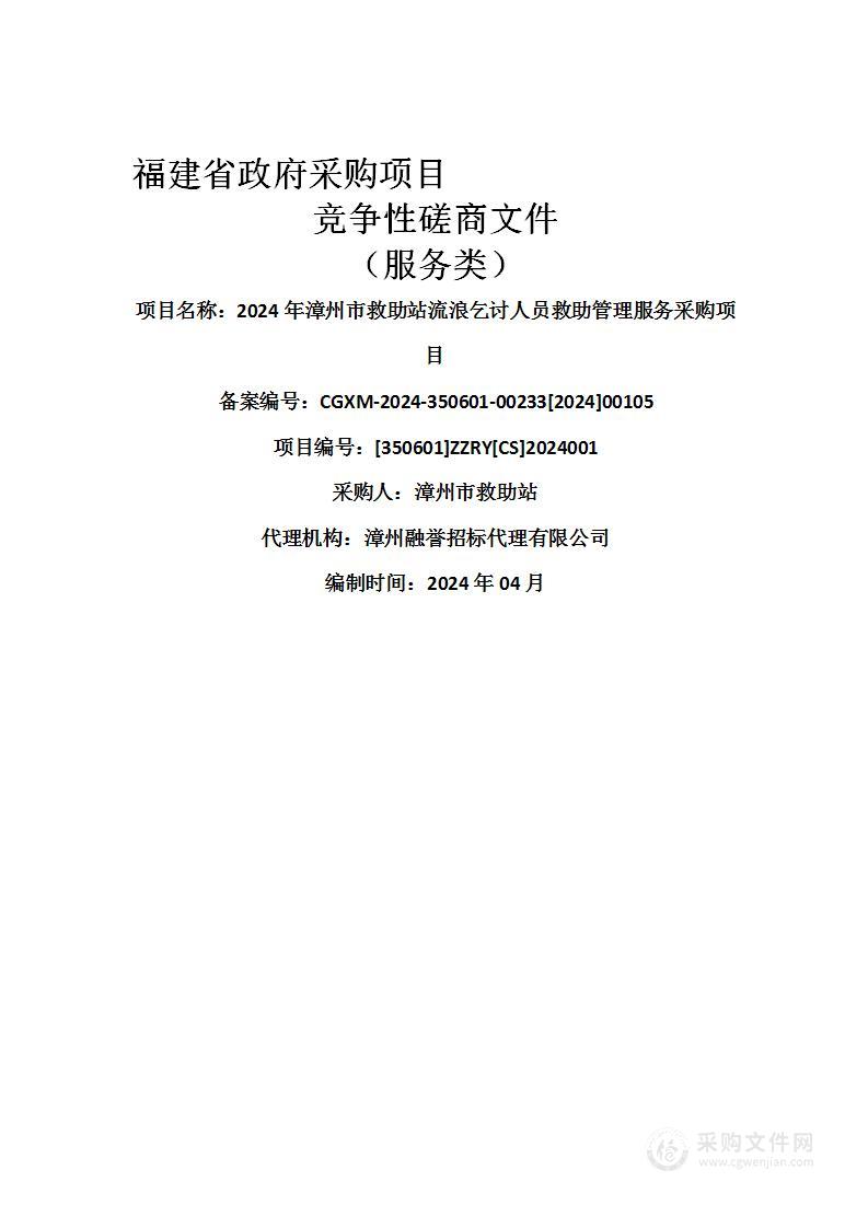 2024年漳州市救助站流浪乞讨人员救助管理服务采购项目