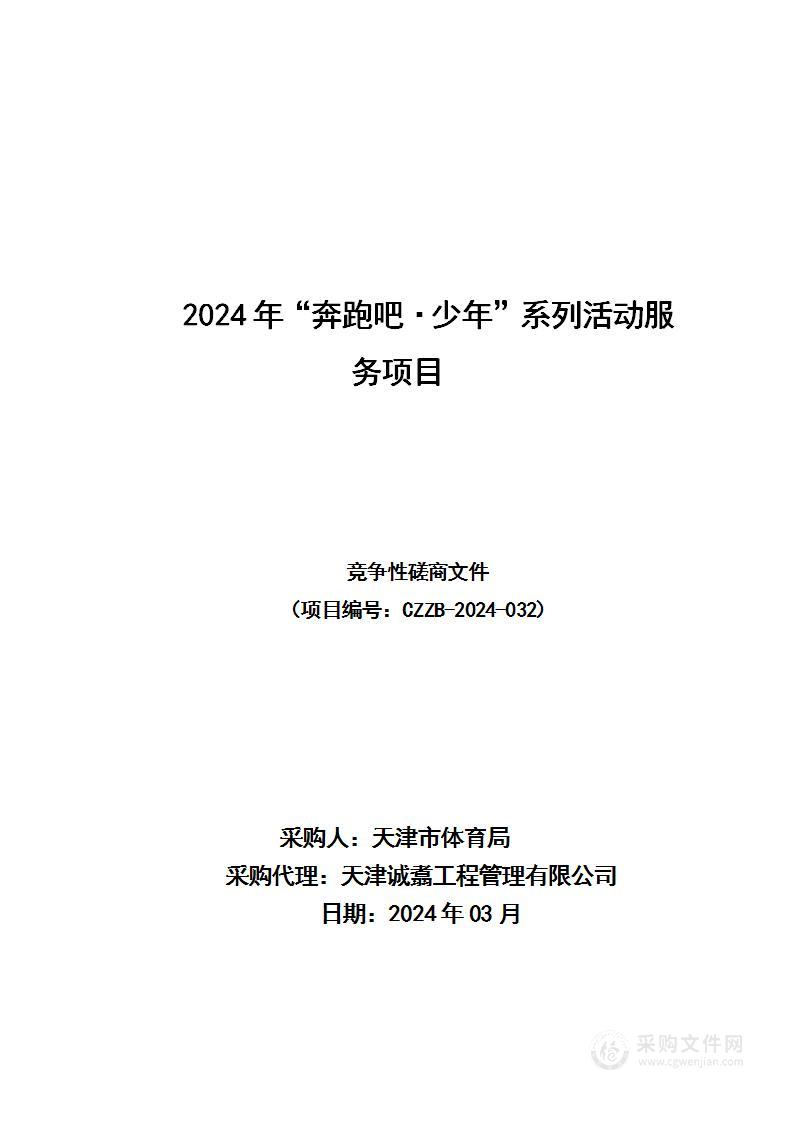 2024年“奔跑吧·少年”系列活动服务项目