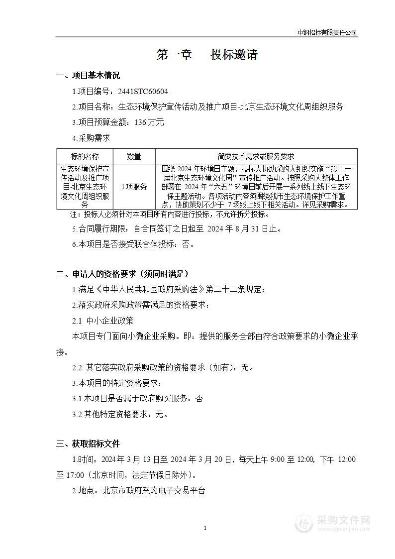 生态环境保护宣传活动及推广项目—北京生态环境文化周组织服务