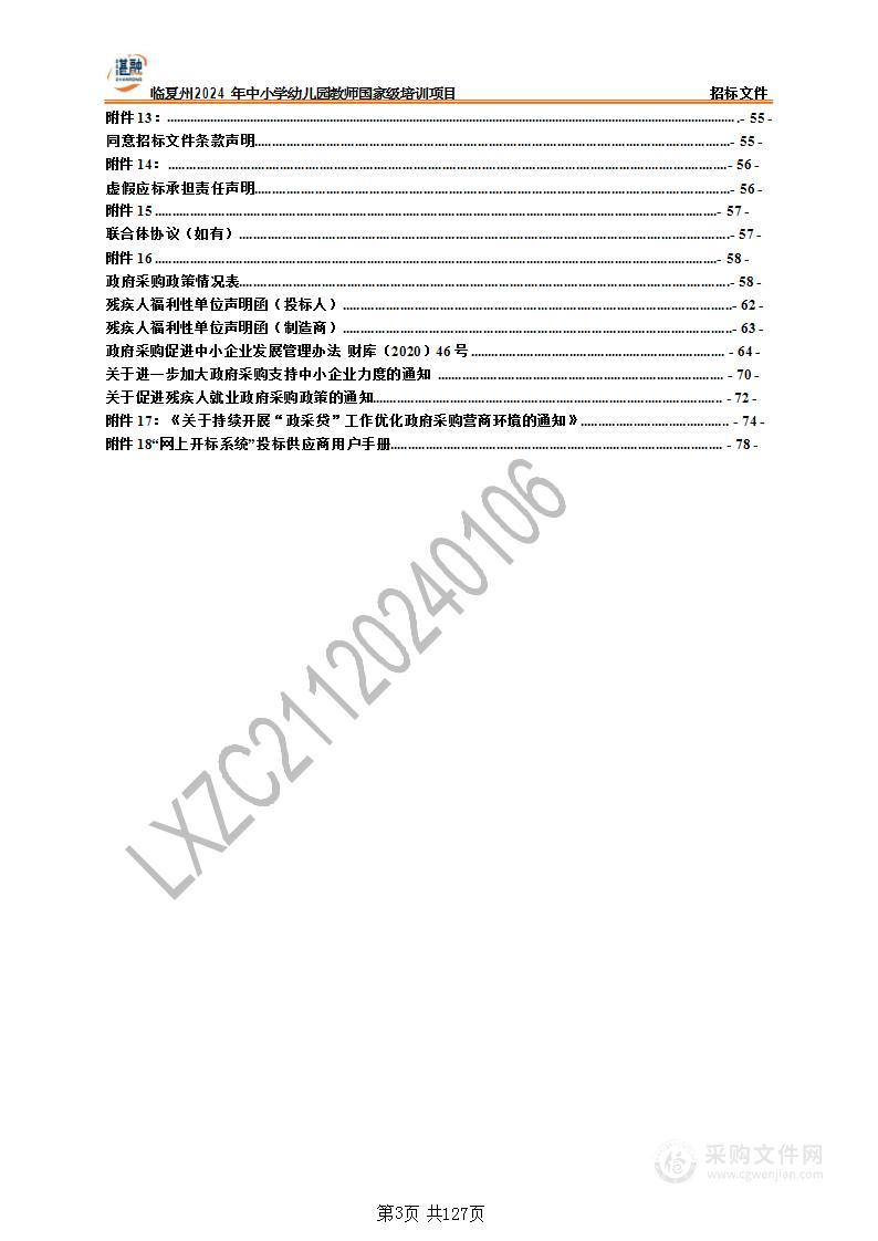 临夏州2024年中小学幼儿园教师国家级培训项目