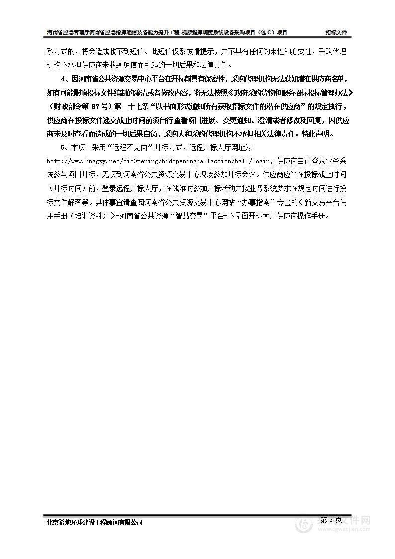 河南省应急管理厅河南省应急指挥通信装备能力提升工程-视频指挥调度系统设备采购项目（包C）项目