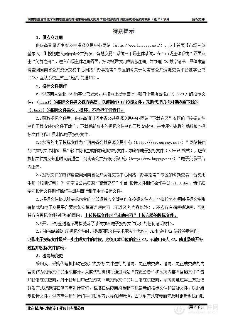 河南省应急管理厅河南省应急指挥通信装备能力提升工程-视频指挥调度系统设备采购项目（包C）项目