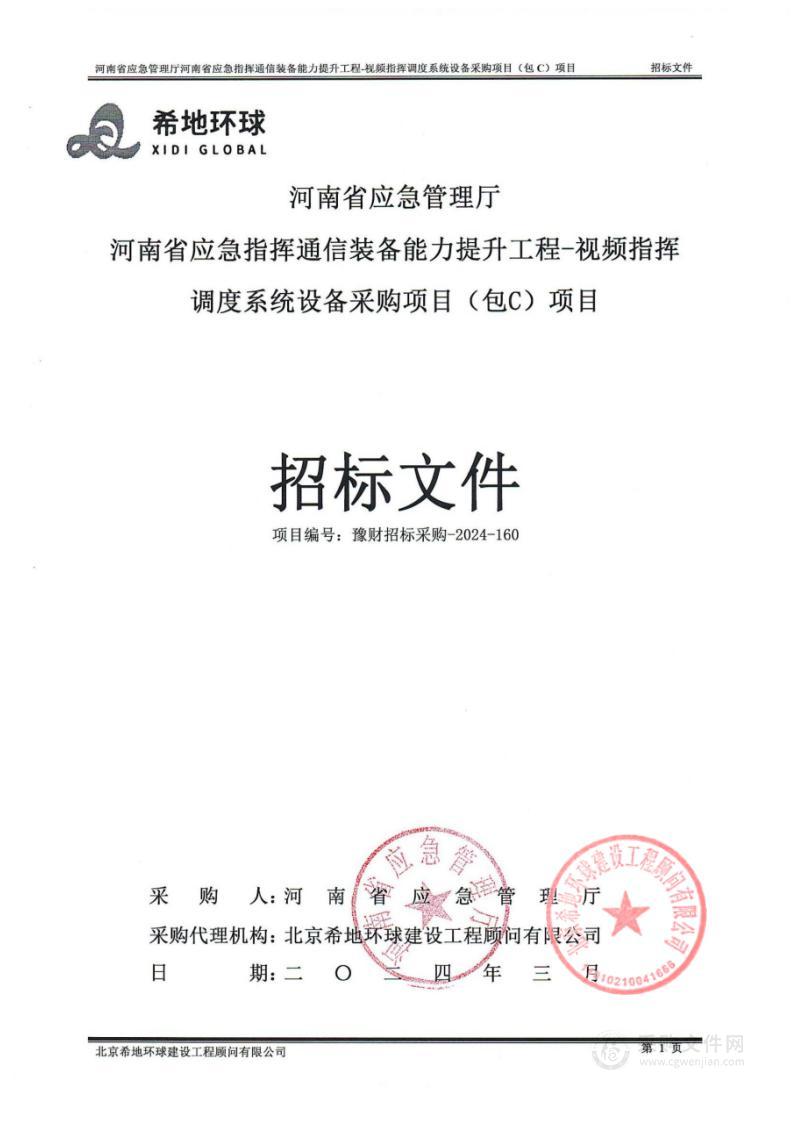 河南省应急管理厅河南省应急指挥通信装备能力提升工程-视频指挥调度系统设备采购项目（包C）项目