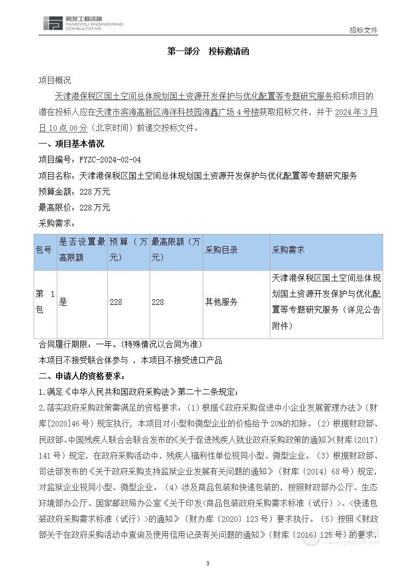 天津港保税区国土空间总体规划国土资源开发保护与优化配置等专题研究服务