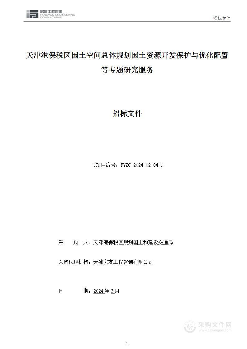 天津港保税区国土空间总体规划国土资源开发保护与优化配置等专题研究服务