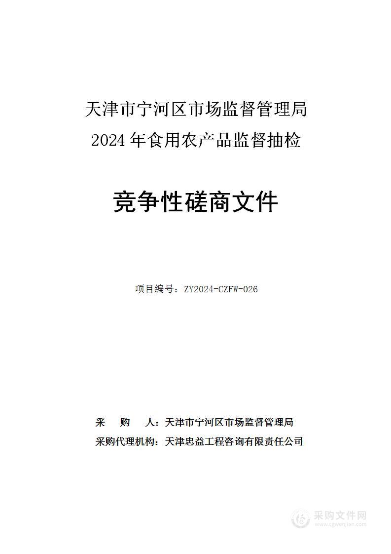 天津市宁河区市场监督管理局2024年食用农产品监督抽检