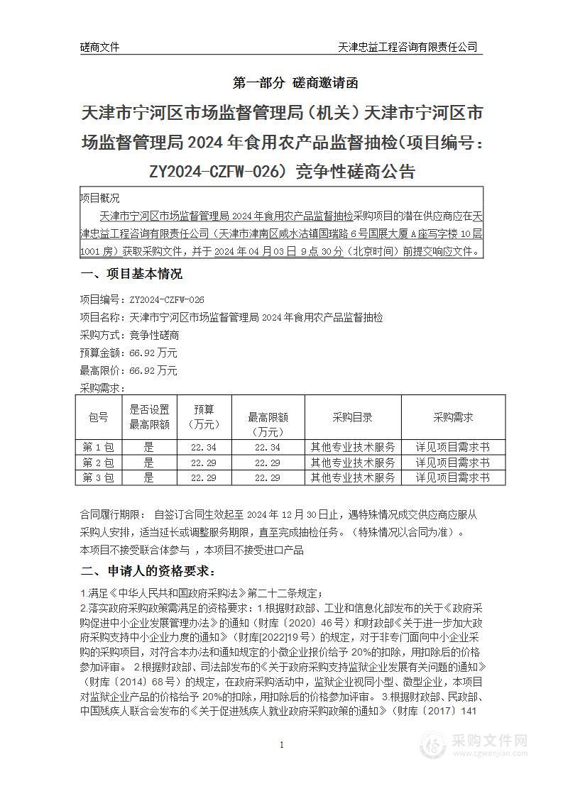 天津市宁河区市场监督管理局2024年食用农产品监督抽检