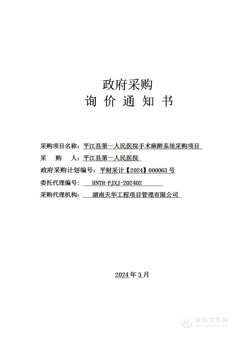 平江县第一人民医院手术麻醉系统采购项目