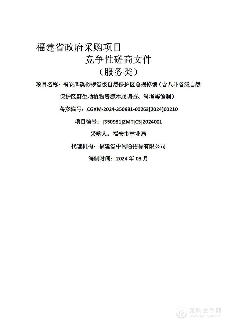 福安瓜溪桫椤省级自然保护区总规修编（含八斗省级自然保护区野生动植物资源本底调查、科考等编制）