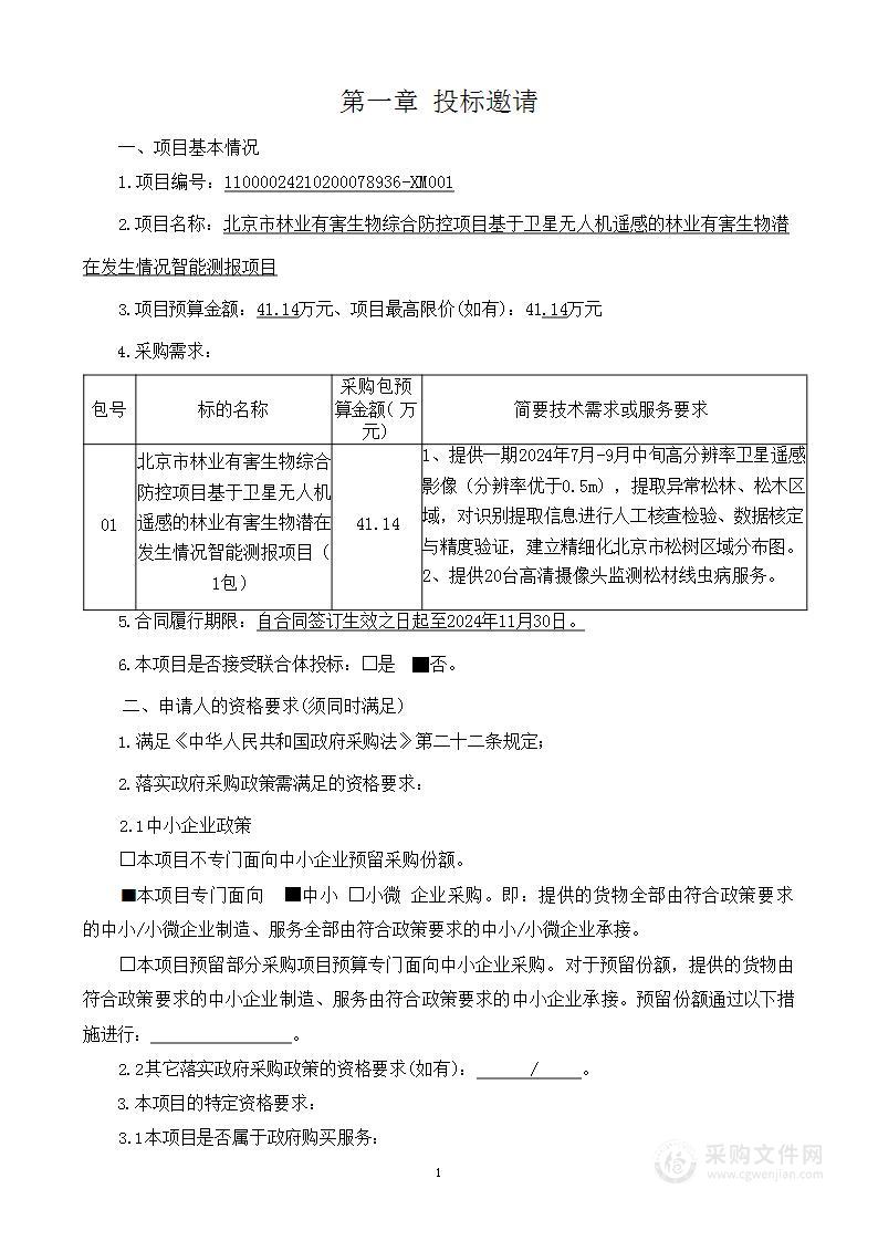 北京市林业有害生物综合防控项目基于卫星无人机遥感的林业有害生物潜在发生情况智能测报项目（第一包）