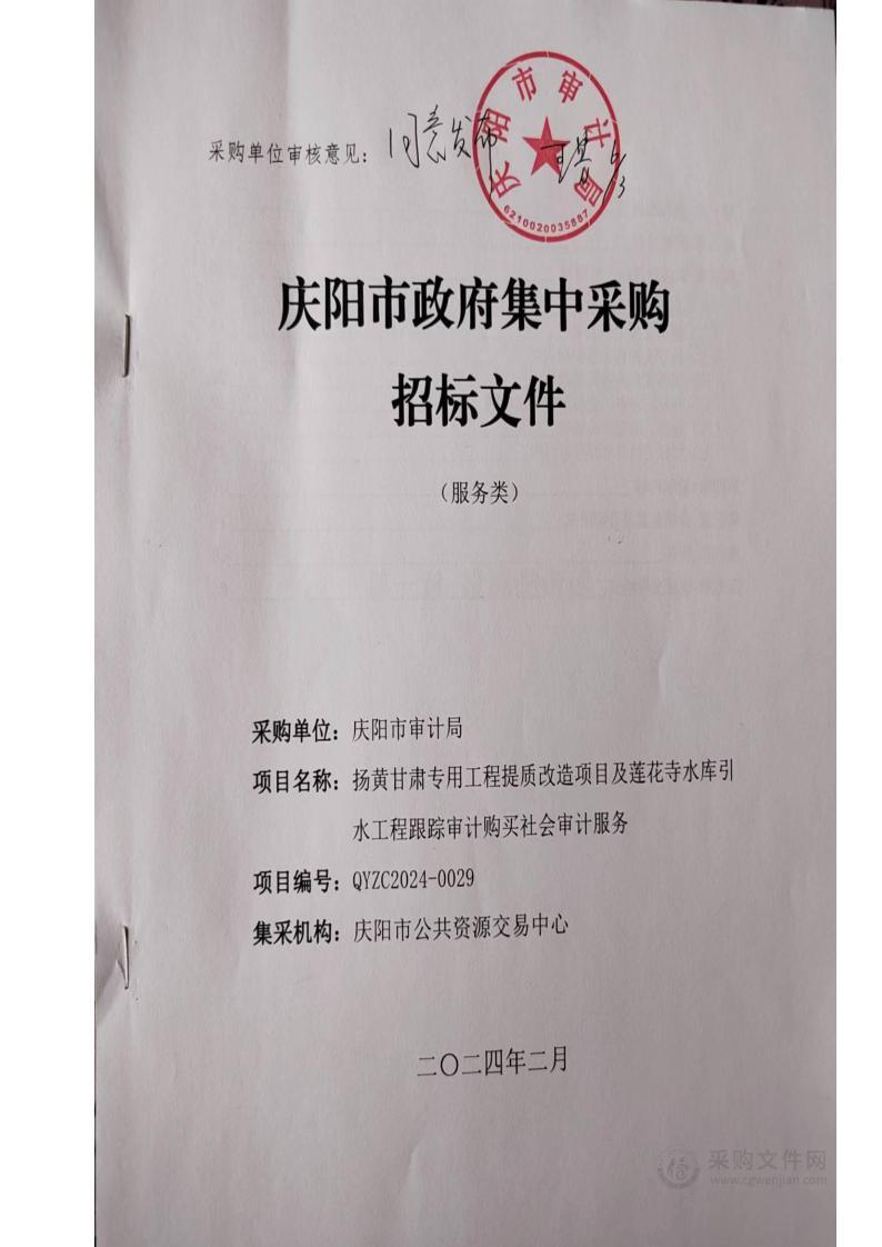 扬黄甘肃专用工程提质改造项目及莲花寺水库引水工程跟踪审计购买社会审计服务