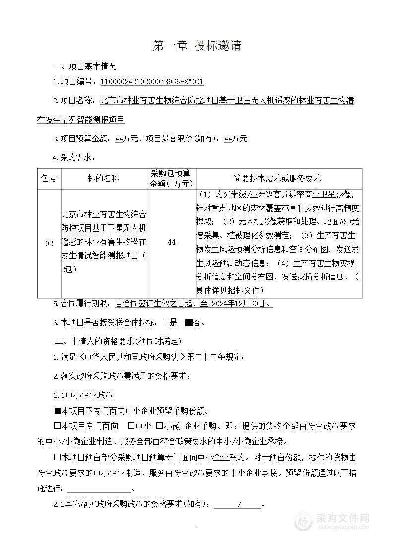 北京市林业有害生物综合防控项目基于卫星无人机遥感的林业有害生物潜在发生情况智能测报项目（第二包）