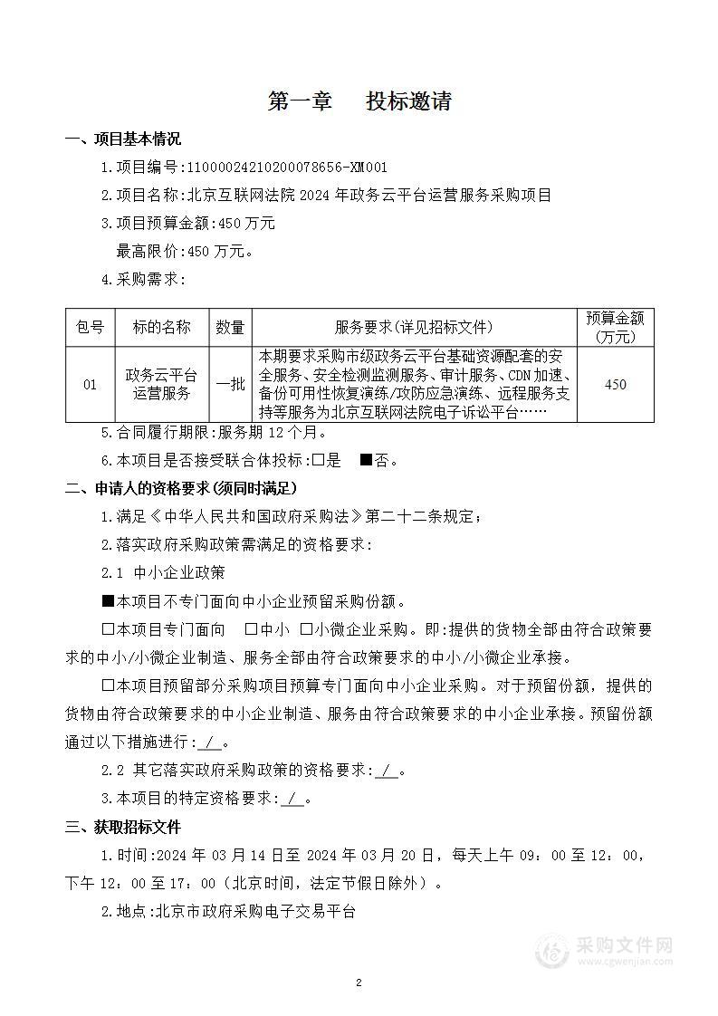 北京互联网法院2024年政务云平台运营服务采购项目