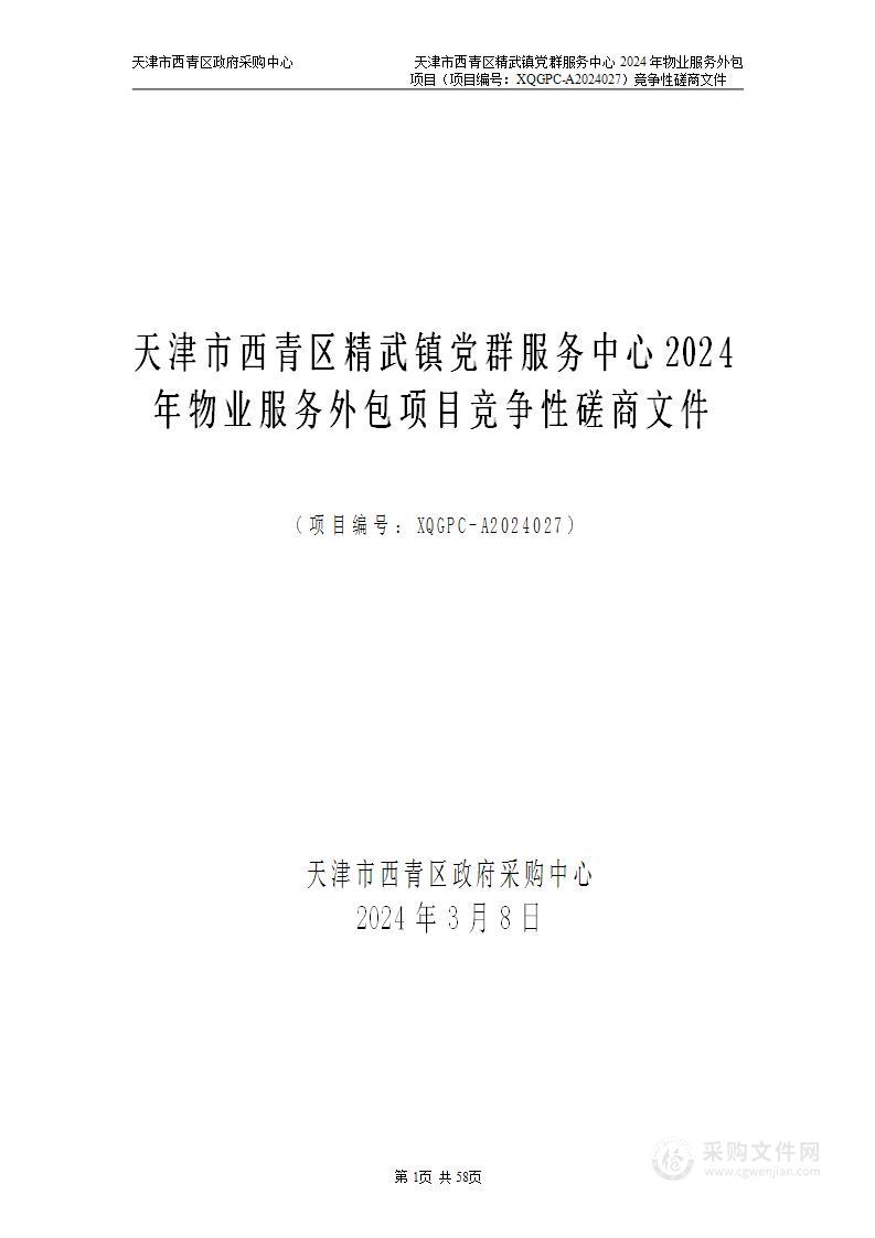 天津市西青区精武镇党群服务中心2024年物业服务外包项目