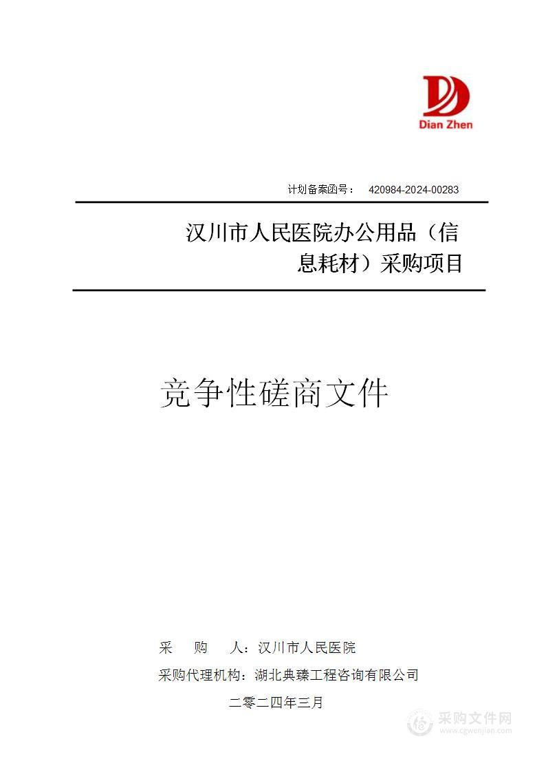 汉川市人民医院办公用品（信息耗材）采购项目