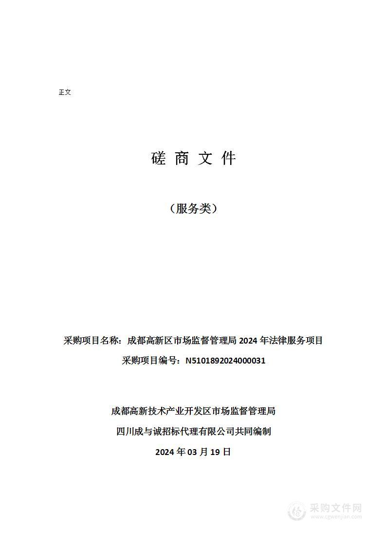 成都高新区市场监督管理局2024年法律服务项目