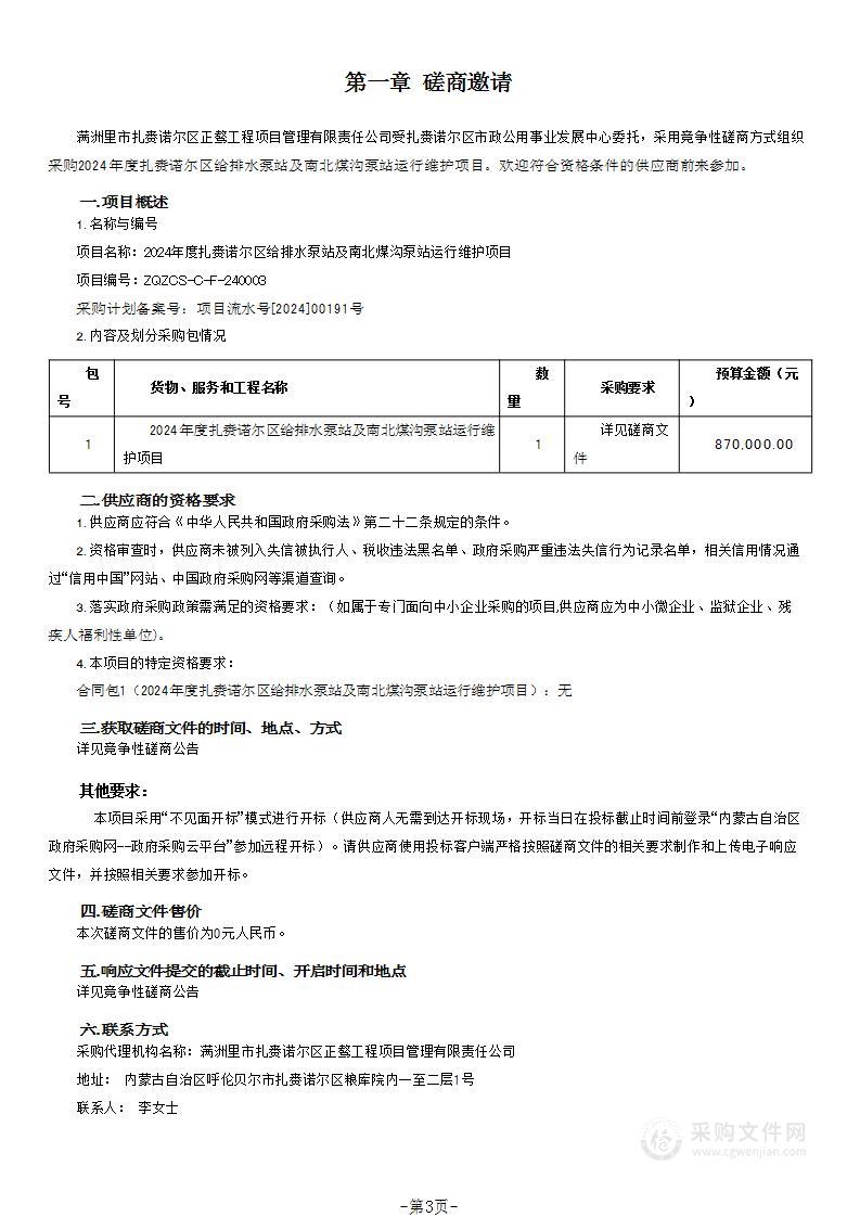 2024年度扎赉诺尔区给排水泵站及南北煤沟泵站运行维护项目