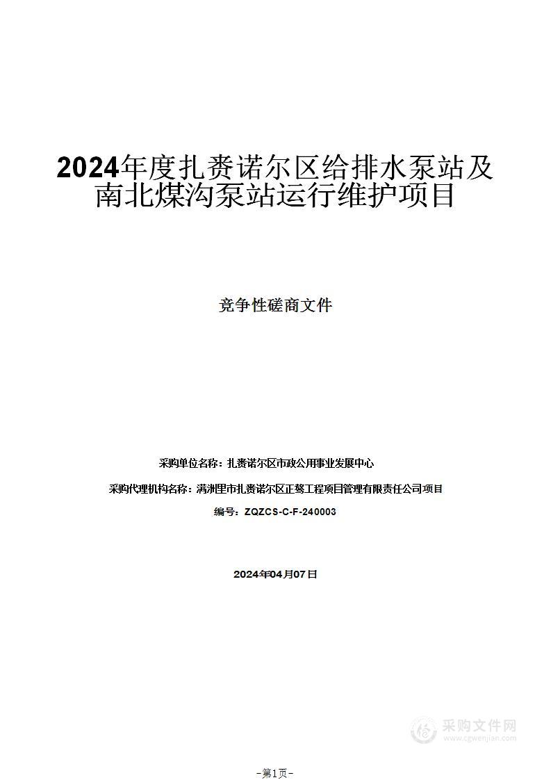 2024年度扎赉诺尔区给排水泵站及南北煤沟泵站运行维护项目