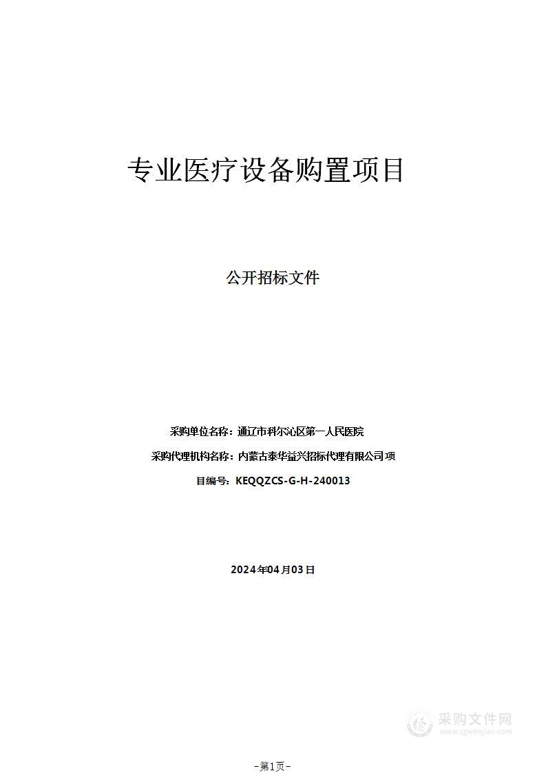 专业医疗设备购置项目