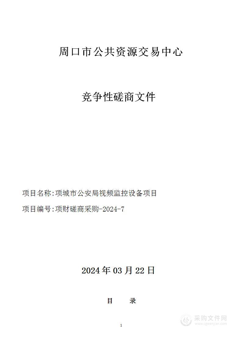 项城市公安局视频监控设备项目