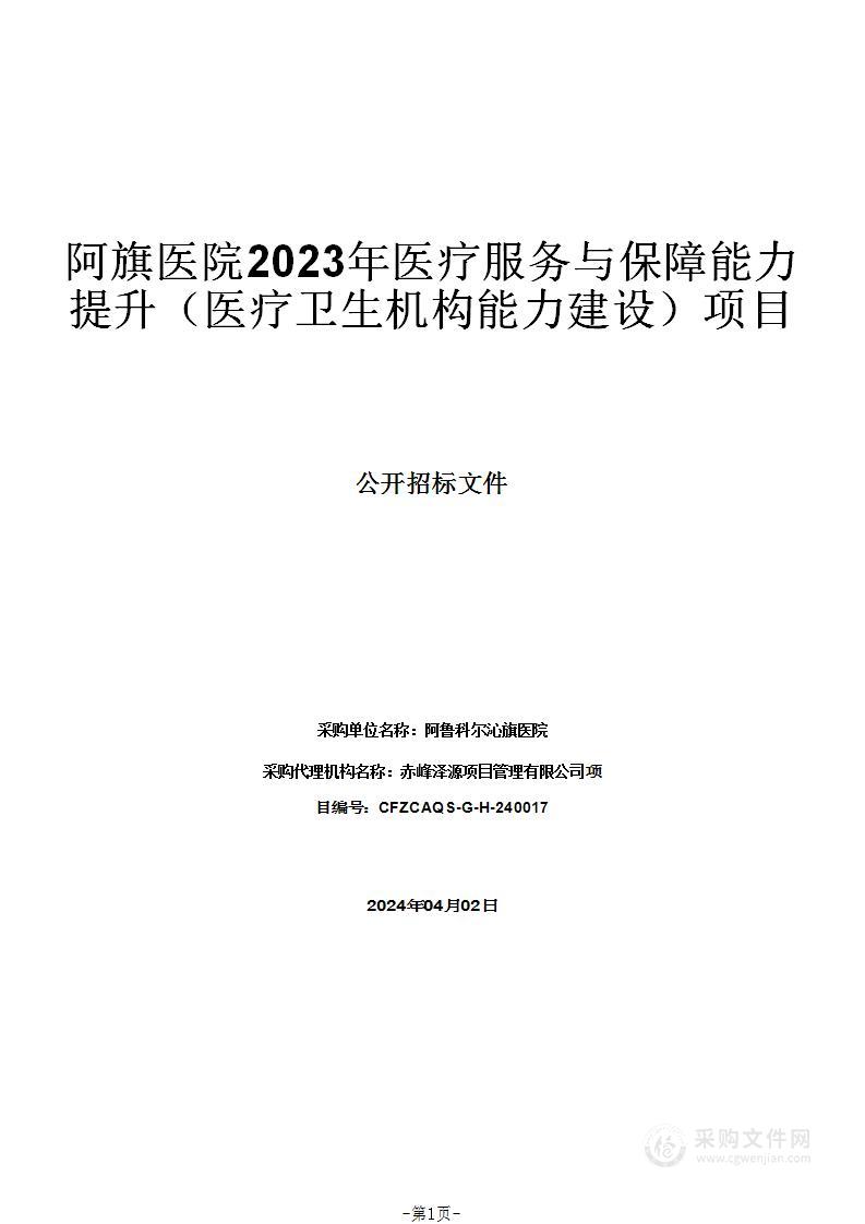 阿旗医院2023年医疗服务与保障能力提升（医疗卫生机构能力建设）项目