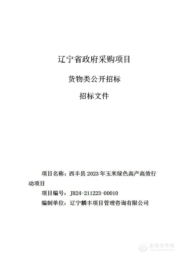 西丰县2023年玉米绿色高产高效行动项目