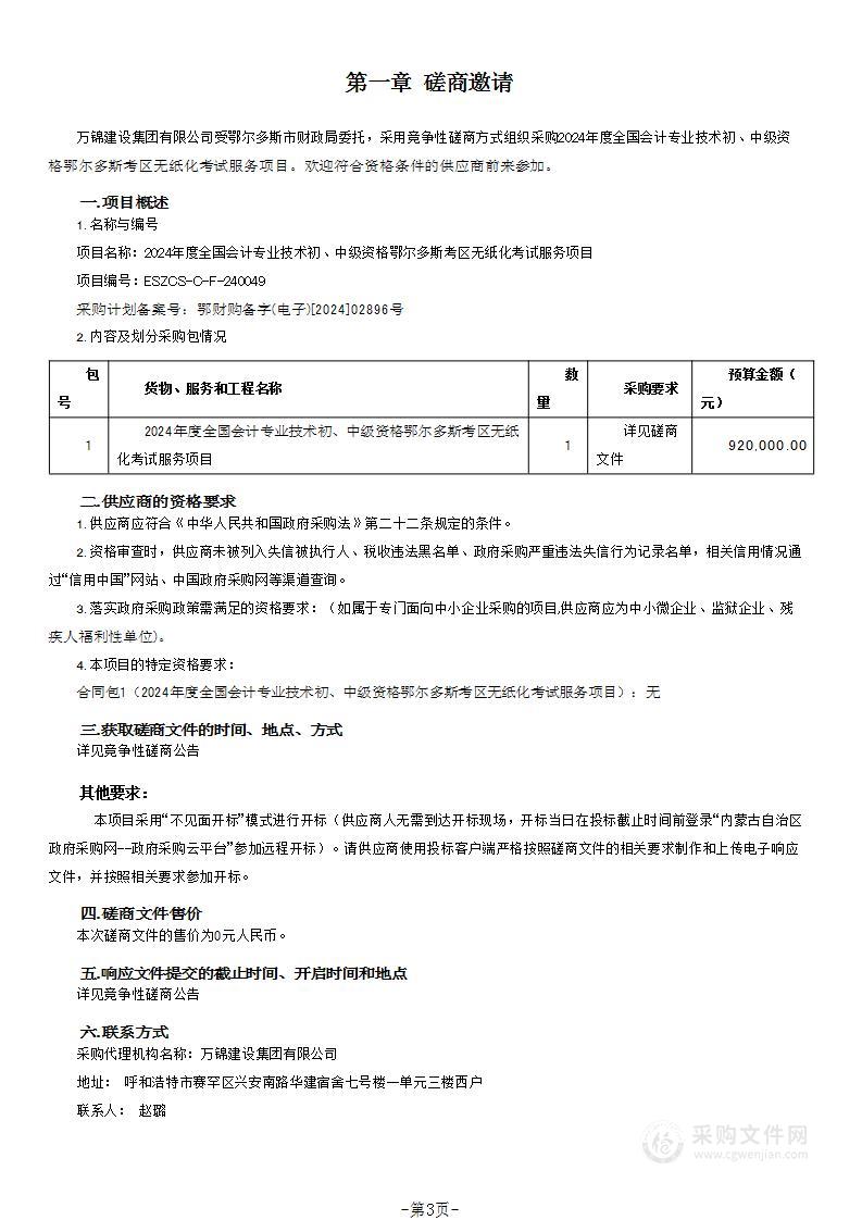 2024年度全国会计专业技术初、中级资格鄂尔多斯考区无纸化考试服务项目