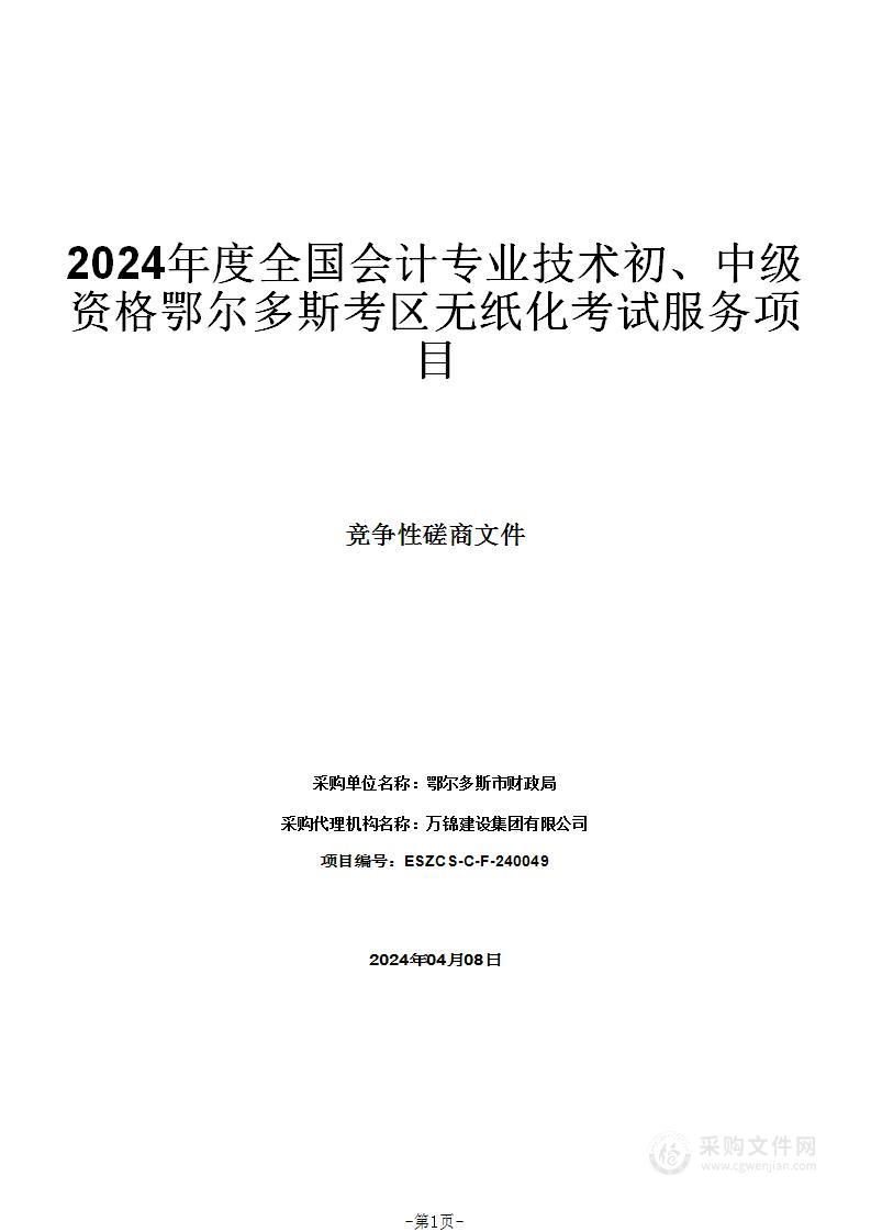 2024年度全国会计专业技术初、中级资格鄂尔多斯考区无纸化考试服务项目