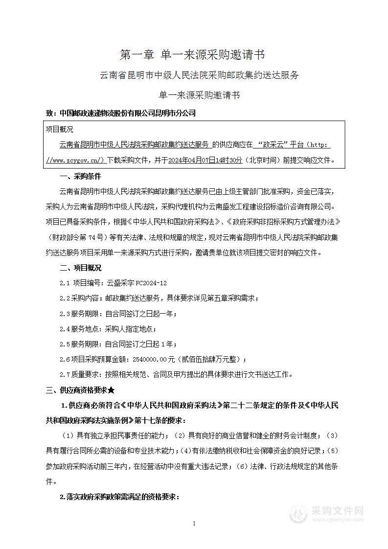 云南省昆明市中级人民法院采购邮政集约送达服务