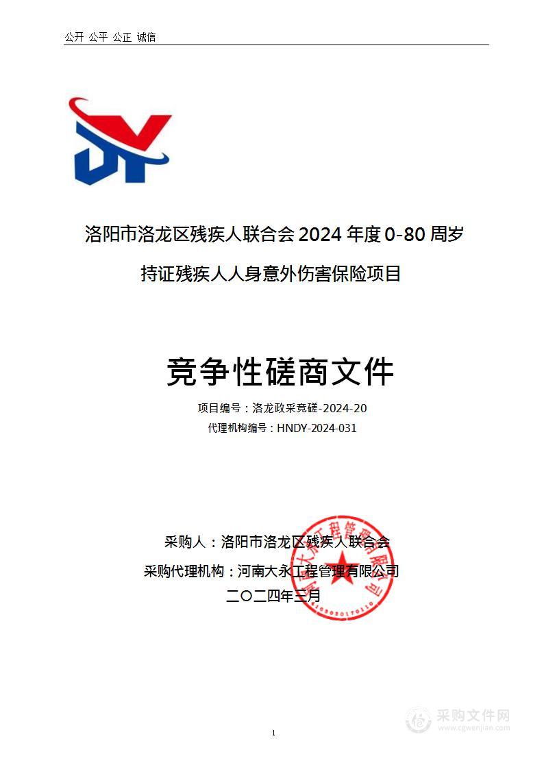 洛阳市洛龙区残疾人联合会2024年度0-80周岁持证残疾人人身意外伤害保险项目