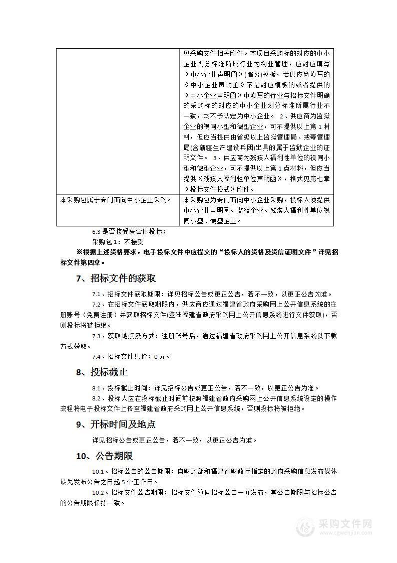 福州市长乐区人民检察院物业管理服务