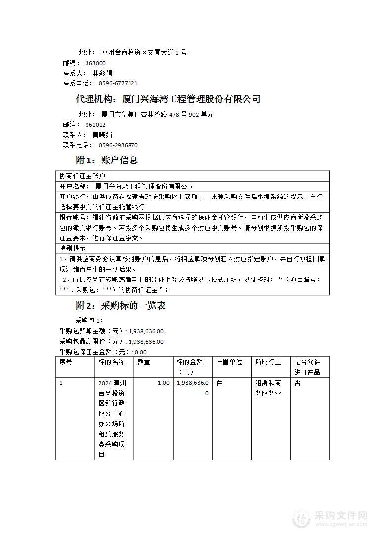 2024漳州台商投资区新行政服务中心办公场所租赁服务类采购项目