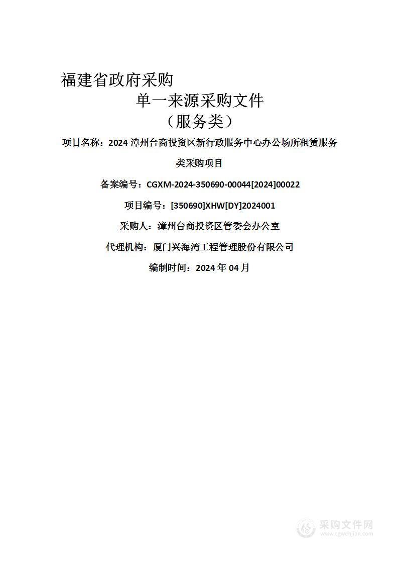 2024漳州台商投资区新行政服务中心办公场所租赁服务类采购项目