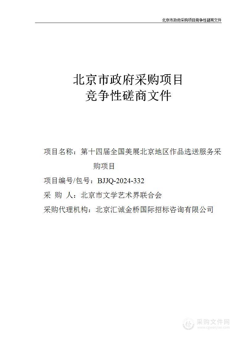 第十四届全国美展北京地区作品选送服务采购项目