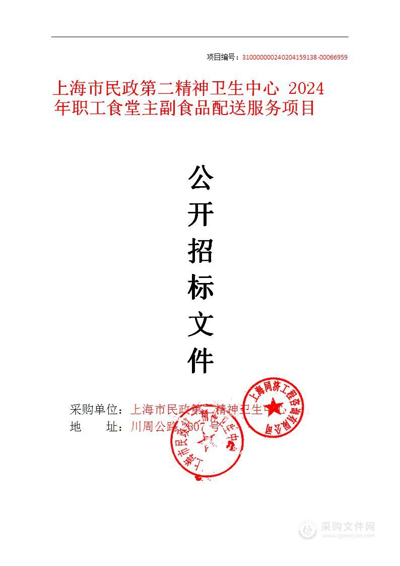 上海市民政第二精神卫生中心2024年职工食堂主副食品配送服务项目