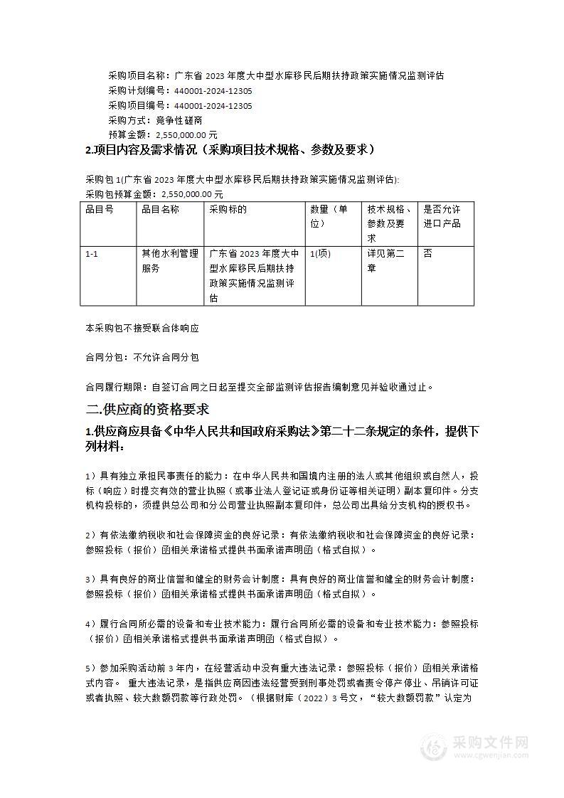 广东省2023年度大中型水库移民后期扶持政策实施情况监测评估