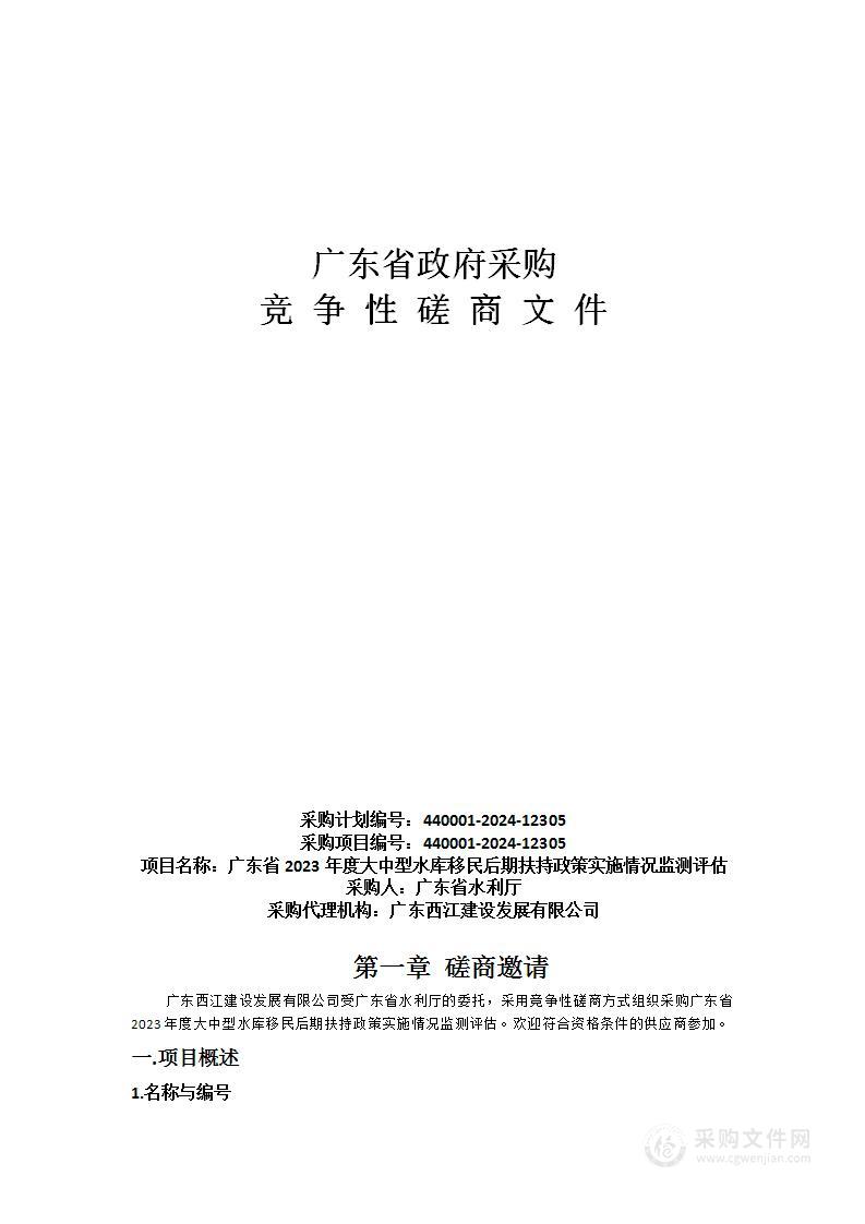 广东省2023年度大中型水库移民后期扶持政策实施情况监测评估