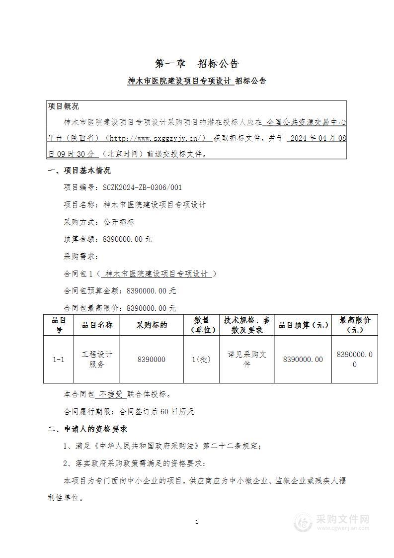 神木市医院建设项目专项设计