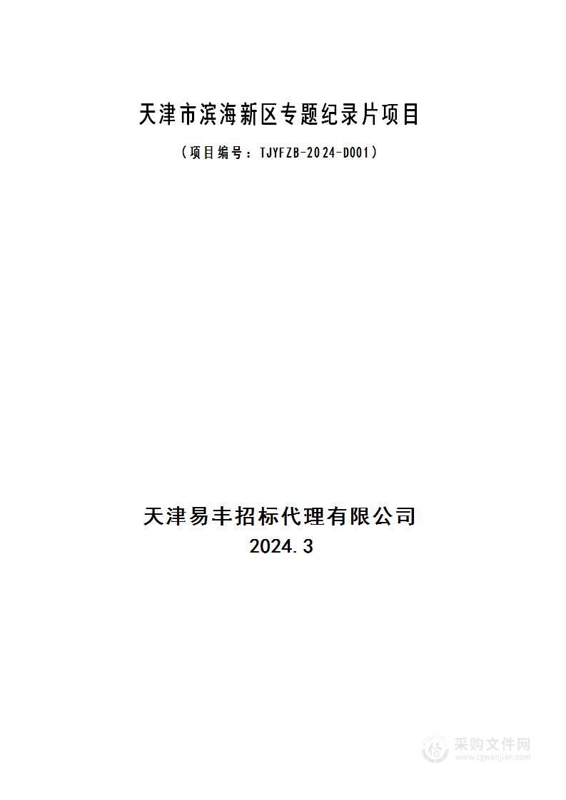 天津市滨海新区专题纪录片项目