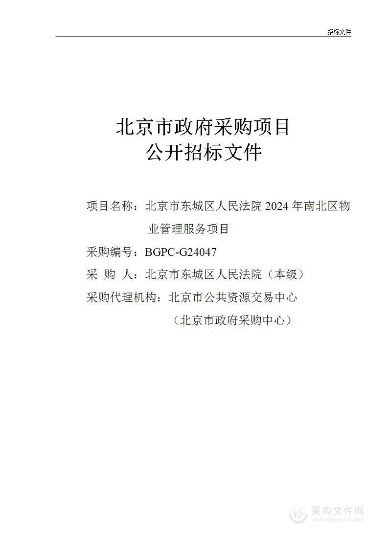 北京市东城区人民法院2024年南北区物业管理服务项目