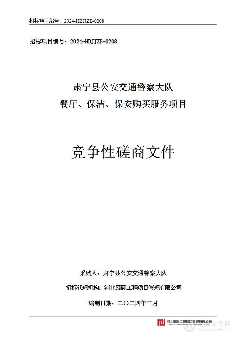 肃宁县公安交通警察大队餐厅、保洁、保安购买服务项目