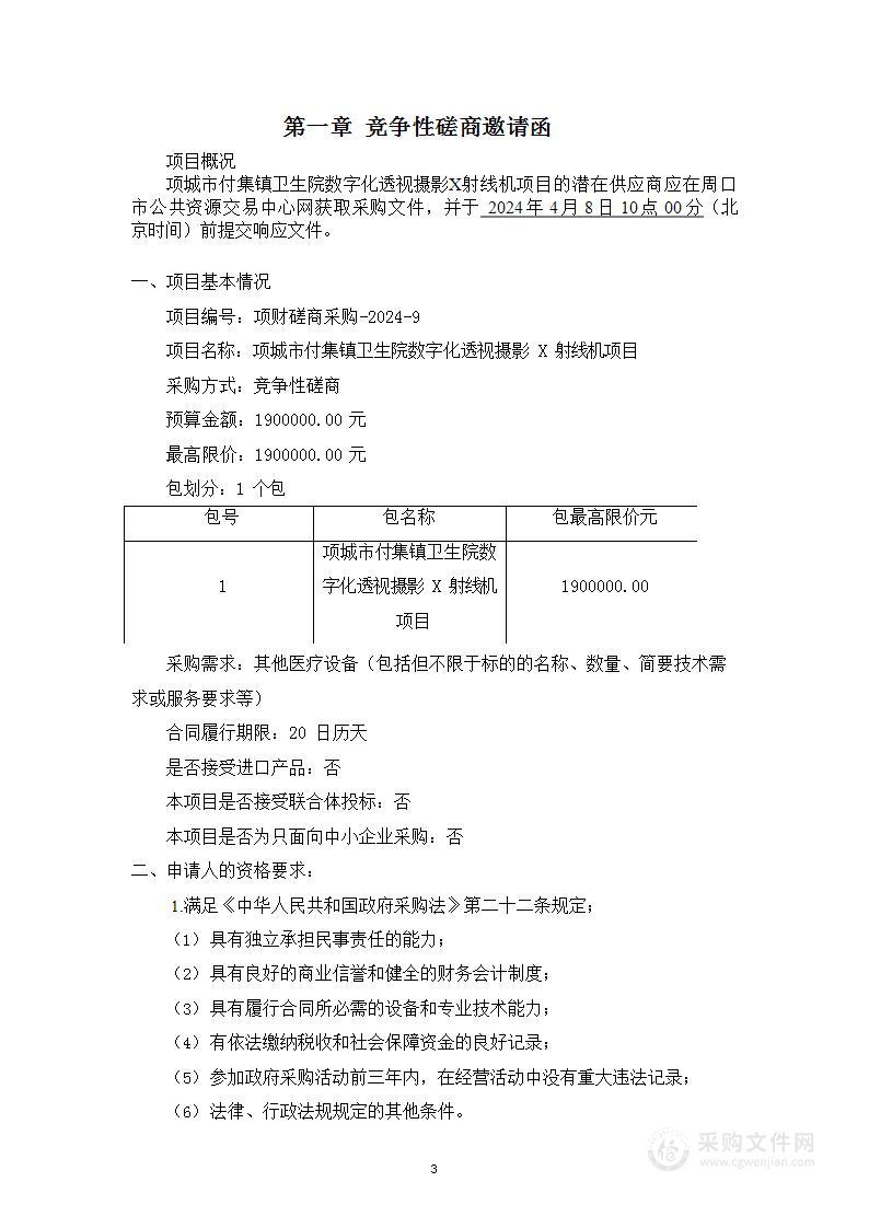 项城市付集镇卫生院数字化透视摄影X射线机项目