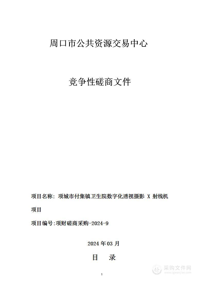 项城市付集镇卫生院数字化透视摄影X射线机项目