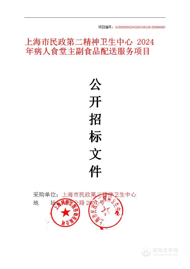 上海市民政第二精神卫生中心2024年病人食堂主副食品配送服务项目