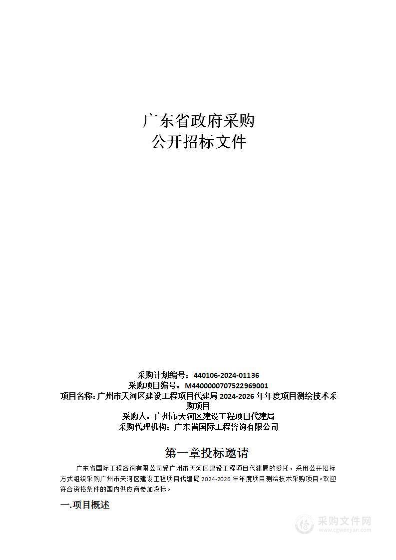 广州市天河区建设工程项目代建局2024-2026年年度项目测绘技术采购项目