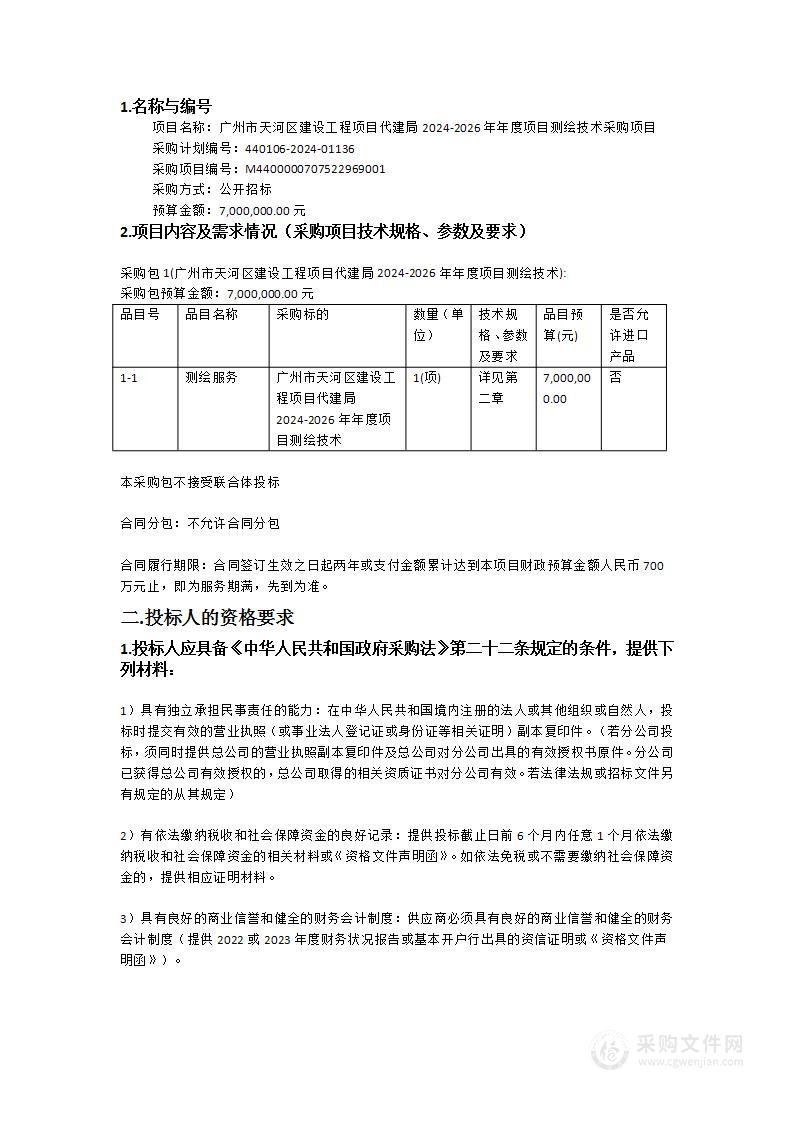 广州市天河区建设工程项目代建局2024-2026年年度项目测绘技术采购项目