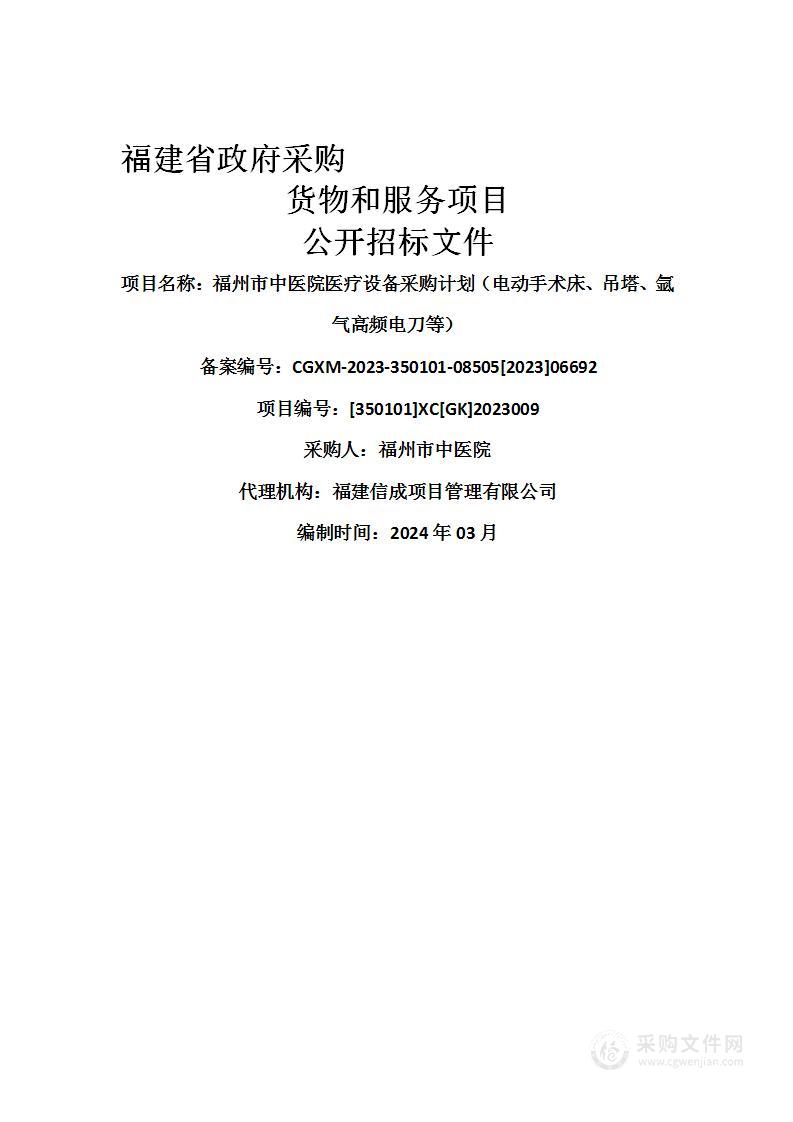 福州市中医院医疗设备采购计划（电动手术床、吊塔、氩气高频电刀等）