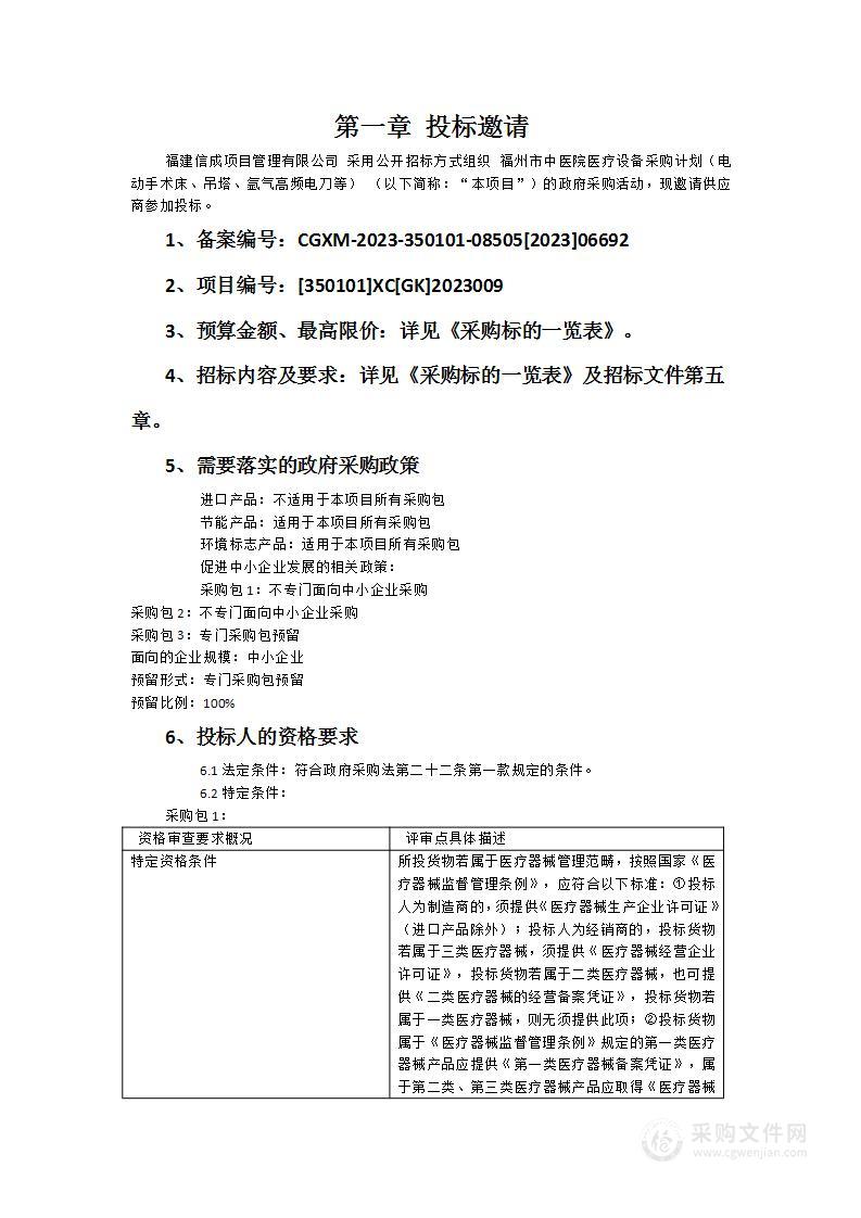 福州市中医院医疗设备采购计划（电动手术床、吊塔、氩气高频电刀等）