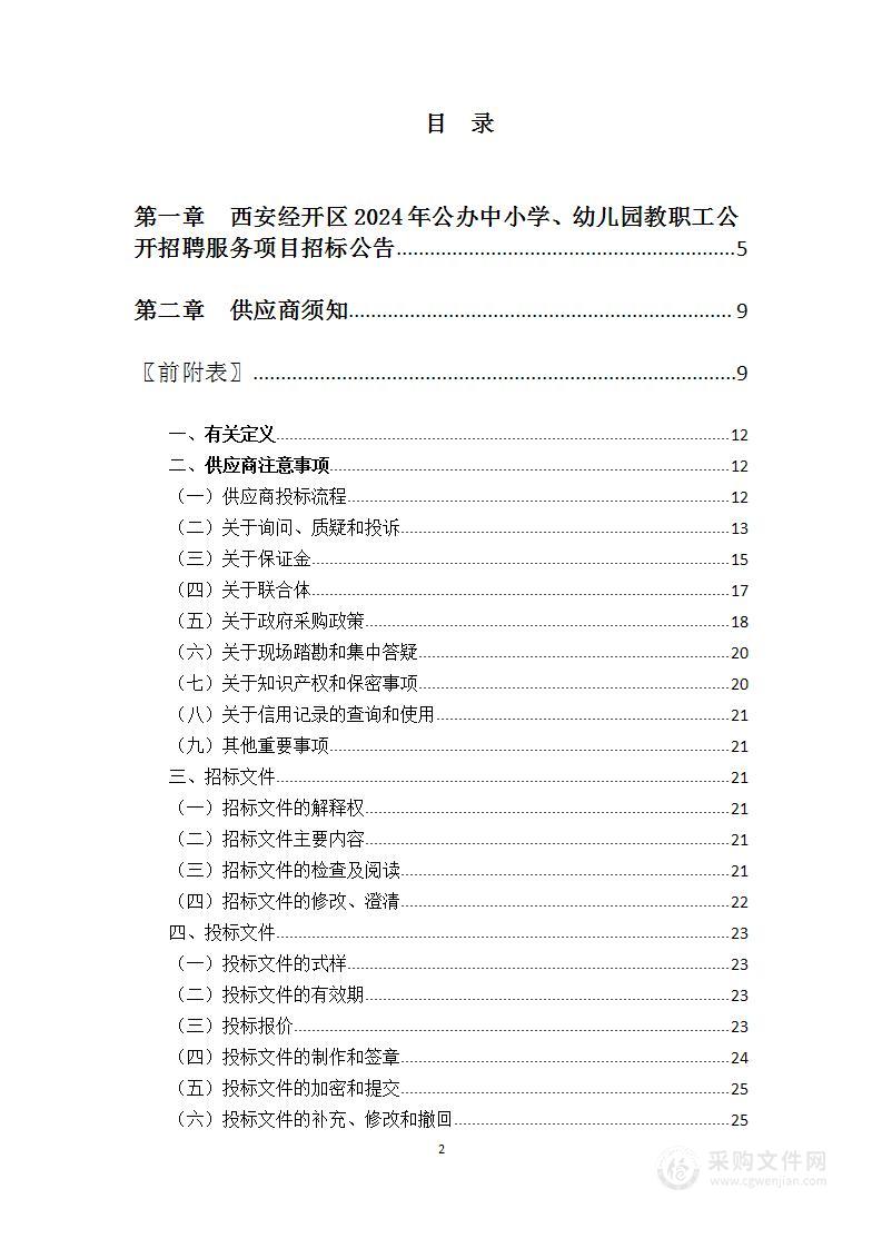 西安经开区2024年公办中小学、幼儿园教职工公开招聘服务项目