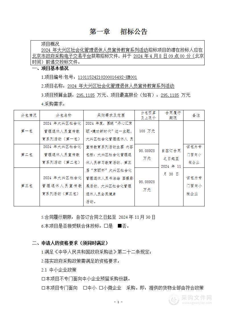 2024年大兴区社会化管理退休人员宣传教育系列活动